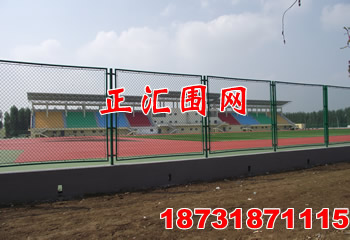 河北金融学院田径场围网安装工程